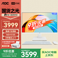 AOC大師926 27英寸高清學(xué)習(xí)商用辦公一體機(jī)電腦臺(tái)式主機(jī)(12代i7-12700H 16G 512G WIFI 鍵鼠) 白