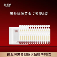 御泥坊黑參膠原次拋精華液美白祛斑補水保濕亮顏葡萄籽緊致嫩膚精華原液 【90支1周期】黑參膠原1.2ml*5支*18袋