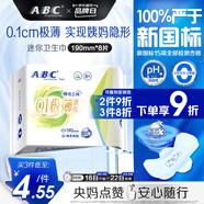 ABC衛(wèi)生巾 迷你衛(wèi)生巾瞬吸云棉0.1極薄棉柔 干爽輕薄190mm*8片