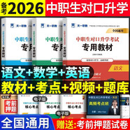 備考2026年中職生對口升學(xué)考試總復習教材真題試卷模擬中專(zhuān)考大專(zhuān)本科資料高職高考單招職教高考數學(xué)語(yǔ)文英語(yǔ)必刷題山西省陜西省安徽江蘇省湖南省湖北江西浙江福建廣西省四川省云南遼寧吉林貴州河南 語(yǔ)數英【教材