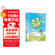 2025秋53天天練小學(xué)語文三年級上冊RJ人教版（便攜版）五三天天練5 3天天練5.3天天練5·3天天練學(xué)霸培優(yōu)學(xué)霸提優(yōu)