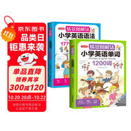 情景圖解法小學(xué)英語語法大全+英語單詞1200詞(2冊)英語必背詞匯分類記憶拼讀法漫畫速記單詞句型時態(tài)