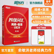 備考2025年12月 新東方英語(yǔ)四級詞匯 亂序版 大學(xué)英語(yǔ)四級真題  4級單詞書(shū) 四六級詞匯書(shū) 英語(yǔ)四級備考資料 英語(yǔ)四級 英語(yǔ)四級詞匯 四級閱讀聽(tīng)力寫(xiě)作翻譯 四級詞匯正序版|科學(xué)編排-詞根聯(lián)想記憶