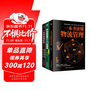 采購與供應(yīng)鏈管理3冊：一本書讀懂采購+供應(yīng)鏈管理從入門到精通+一本書讀懂物流管理（贈采購管理電子表格）