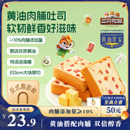 三只松鼠黃油肉脯厚切吐司620g 早餐面包整箱咸味蛋糕飽腹代餐糕點點心