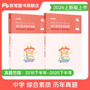 粉筆教資中學(xué)教師資格證考試用書(shū)2026國家教師證資格考試教材真題綜合素質(zhì)教育教學(xué)知識與能力 【真題1科（不含課）】綜合素質(zhì)
