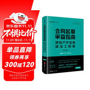 合同起草審查指南：房地產(chǎn)開(kāi)發(fā)卷、建設(shè)工程卷（第二版）