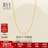 周生生十字扣圈黃金素鏈 足金鎖骨鏈百搭款項(xiàng)鏈 95384N計(jì)價(jià) 45厘米 - 2.61克(含工費(fèi)200元)