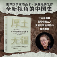 厚土無疆 一部全新視角的古代中國史 世界知名漢學(xué)家 牛津大學(xué)教授 杰西卡·羅森經(jīng)典之作 中華文明五千年的起源和演變 中西文化交流 各大博物館館長贊譽(yù)推薦 中信出版社