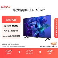 華為智慧屏 SE43 MEMC 43英寸超薄全面屏4K超高清智能液晶電視機(jī)臥室護(hù)眼 以舊換新平板電視機(jī)HD43KHAA