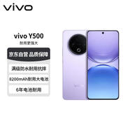 vivo Y500 12GB+512GB 龍晶紫 8200mAh超大電池 IP69+滿(mǎn)級防水 【贈話(huà)費券】 耐用抗摔 國家補貼