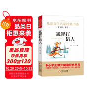 狐貍打獵人 精美插圖版 兒童文學(xué)名家經(jīng)典書系 廣東朝陽(yáng)讀書推薦書目 曹文軒推薦 金近著作 三四五六年級(jí)語(yǔ)文教材推薦課外書目 中小學(xué)生課外閱讀經(jīng)典叢書