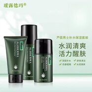 璦露德瑪男士護膚套裝蘆薈套盒控油補水保濕洗面奶男生水乳護膚 祛痘 潔面+水+乳