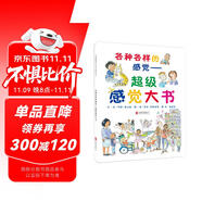 各種各樣的感覺(jué)：超級(jí)感覺(jué)大書(shū)  各種感覺(jué)啟蒙書(shū)，入選“英國(guó)圖書(shū)信托基金會(huì)”最佳圖書(shū)3-6歲（啟發(fā)出品）