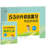 小學數(shù)學 53小升初總復習 考前講練測（2019）