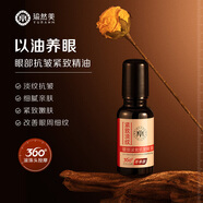 瑜然美（yuranm）緊致抗皺眼部精華油抗皺淡紋去眼袋淡化黑眼圈提拉抗衰老眼油滾珠 【體驗款】眼部緊致抗皺精油*1瓶