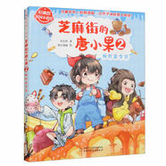 【48小時內(nèi)發(fā)貨】輕幽默校園小說繪錢嘟嘟校園日記1-7閃閃發(fā)光的我們芝麻街的唐小果模范生林央央謝倩霓夏小夢成長計劃7-10歲小學生校園創(chuàng)意漫畫 芝麻街的唐小果2瘋狂夏令營