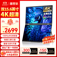 雕塑家15.6英寸4K超清雙屏便攜式顯示器可折疊 100%sRGB AI濾藍(lán)光辦公炒股票 電腦筆記本擴(kuò)展副屏MU156LA