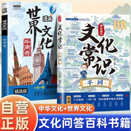 【全2冊(cè)】博古通今文化常識(shí)千問(wèn)+漫畫世界文化千問(wèn)錄 中國(guó)傳統(tǒng)文化中國(guó)古代文化常識(shí)歷史知識(shí)參考科普書(shū)籍中華文化1000問(wèn)世界文化1000問(wèn)知識(shí)百科大全中國(guó)文化百科