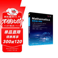 Mathematica程序設(shè)計(jì)導(dǎo)論/清華科技大講堂