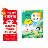墨點字帖 2025年 小學生同步作文 三年級上冊 緊扣語文課本寫作技巧輔導作文書