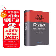 國企混改：理論、操作與案例