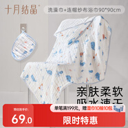 十月結(jié)晶嬰兒紗布洗澡巾1條+連帽浴巾90*90cm【2件套】 寶寶洗澡