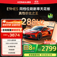 康佳（KONKA）E9HES AI-ME柚系統(tǒng)288Hz高刷護(hù)眼電視 3+64GB大內(nèi)存 4K超清全面屏 智能液晶平板電視機(jī)大屏 75英寸