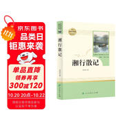 湘行散記人教版名著閱讀課程化叢書 初中語文教科書配套書目 七年級上冊