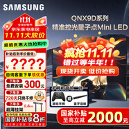 三星（SAMSUNG）國家補(bǔ)貼65/75/85英寸QNX9D系列MiniLED超薄4k電視全新AI智能芯片120Hz高刷 線下82D同款 以舊換新 75英寸 QA75QNX9DAJXXZ 一級(jí)能效補(bǔ)貼