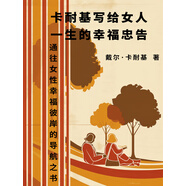 卡耐基寫(xiě)給女人一生的幸福忠告（通往女性幸福彼岸的導航之書(shū)）