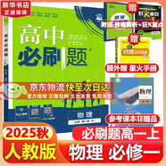高中必刷題物理必修三必刷題新高一上必修一2026高一必刷題必修二2025下學(xué)期【科目自選】高中必刷題2026新教材必刷題預(yù)備新高一上下課本同步練習(xí)冊(cè)同步教輔必修1必修2必修3人教版同步狂K重點(diǎn) 【必修