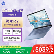 惠普HP【國家補貼20%】星Book Pro 13 便攜輕薄辦公筆記本電腦(R7-8840HS 16G 1TB 2.5K屏 背光鍵盤)藍