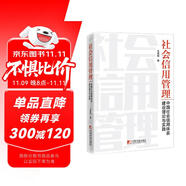 社會信用管理：中國社會信用體系建設(shè)理論與實踐