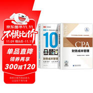 備考2025注冊會計師2025教材 CPA財務(wù)成本管理 搭高途財經(jīng)100母題過CPA兩本套 注冊