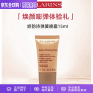 嬌韻詩(shī)（CLARINS）護膚品套裝彈簧日晚霜水乳九代雙萃精華新版青春賦活七夕送禮佳 彈簧晚霜15ml