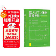 10人以下小團隊管理手冊 日本企業(yè)改革、人事咨詢(xún)專(zhuān)家20年咨詢(xún)經(jīng)驗集大成之作 通過(guò)管理帶出 1+1>2 的團隊