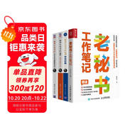 秘書工作手記四冊(cè) 秘書工作手記辦公室老江湖的職場心法+怎樣寫出好公文+學(xué)會(huì)辦事+老秘書工作筆記