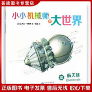 正版舊書(shū) 小小機械師的大世界10航天器[英]大衛*韋斯特中譯出版社