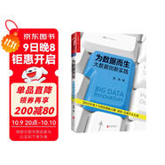 為數據而生 大數據時(shí)代譯者周濤作品 一部為未來(lái)大數據的發(fā)展提供可行性的路徑指南 湛廬圖書(shū)