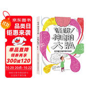 哇哦！神奇的大腦?首醫(yī)大專家、北師大副教授審讀推薦。解放頭腦思維力，提升心理免疫力，幫孩子塑造積極自我！