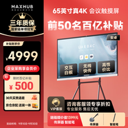 maxhub會(huì)議平板一體機(jī)觸摸屏多媒體教學(xué)一體機(jī)觸屏65英寸視頻會(huì)議觸控電視投屏4K電子白板新銳款EC65CAD