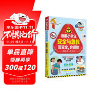 漫畫小學生安全與急救 :  知安全，會避險  兒童科普讀物  讓孩子學會保護自己