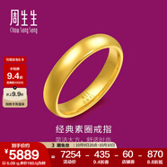 周生生光面素圈黃金戒指 生生有禮足金泥鰍背男女結(jié)婚對戒 79430R計價 13圈 - 5.16克(含工費(fèi)160元)