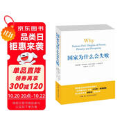 【包郵】2024諾貝爾經(jīng)濟(jì)學(xué)獎(jiǎng) 國(guó)家為什么會(huì)失敗 達(dá)龍·阿西莫格魯，戴維·萊布森，約翰·A.李斯特