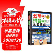 （贈五筆字庫）計算機入門書籍：五筆打字+拼音打字全能速成（包含輸入法字根表 零基礎教程 速成神器）五筆字根表