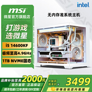 微星（MSI）全家桶 i5 14600KF/微星RTX5060/5070 顯卡直播電競(jìng)游戲三角洲悟空臺(tái)式組裝電腦主機(jī)整機(jī)DIY組裝機(jī) i5 14600KF高配準(zhǔn)系統(tǒng)主機(jī)丨配置一