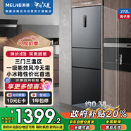 美菱離子凈冰箱272升三門家用省電小戶型一級能效雙變頻風冷無霜宿舍租房國家補貼電冰箱 BCD-272WP3CX