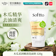 索芙特（softto）洗面奶嫩滑保濕凈爽控油水潤(rùn)透亮去污香氛潔面乳 木瓜柔潤(rùn)嫩滑洗面奶 120g