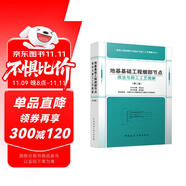 地基基礎(chǔ)工程細(xì)部節(jié)點(diǎn)做法與施工工藝圖解（第二版）